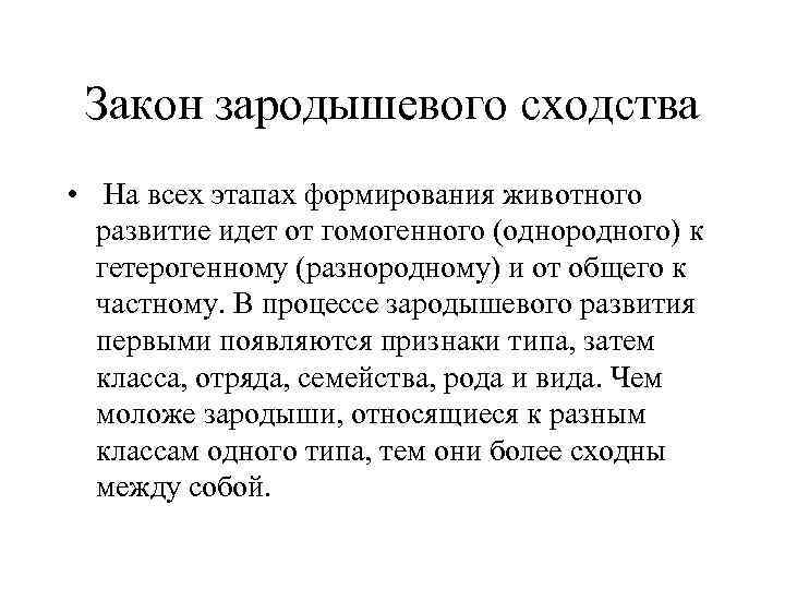 Закон зародышевого сходства • На всех этапах формирования животного развитие идет от гомогенного (однородного)