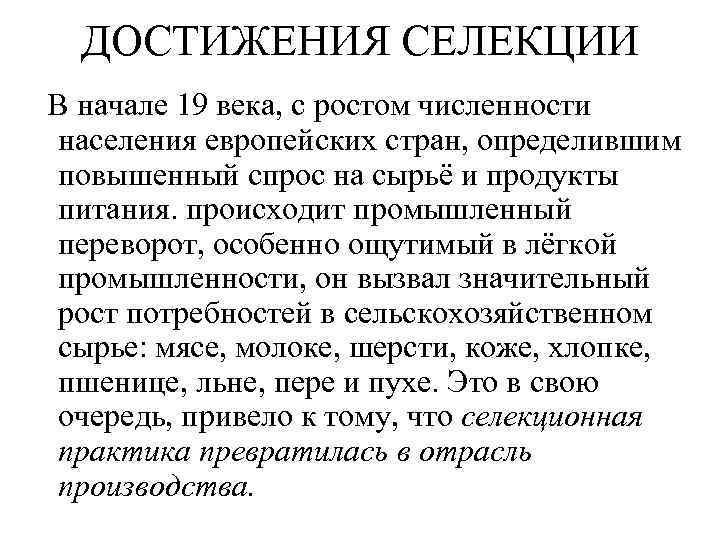 ДОСТИЖЕНИЯ СЕЛЕКЦИИ В начале 19 века, с ростом численности населения европейских стран, определившим повышенный