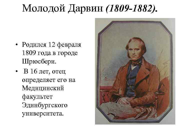 Молодой Дарвин (1809 -1882). • Родился 12 февраля 1809 года в городе Шрюсбери. •