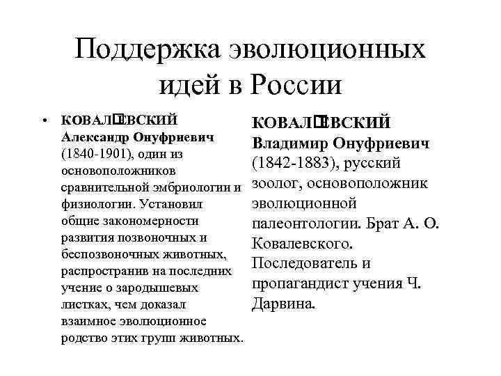 Поддержка эволюционных идей в России • КОВАЛ ЕВСКИЙ Александр Онуфриевич (1840 -1901), один из