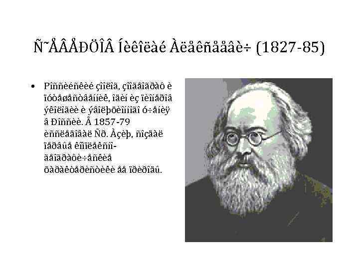 Ñ˜Å ÅÐÖÎ Íèêîëàé Àëåêñååâè÷ (1827 -85) • Рîññèéñêèé çîîëîã, çîîãåîãðàô è ïóòåøåñòâåííèê, îäèí èç