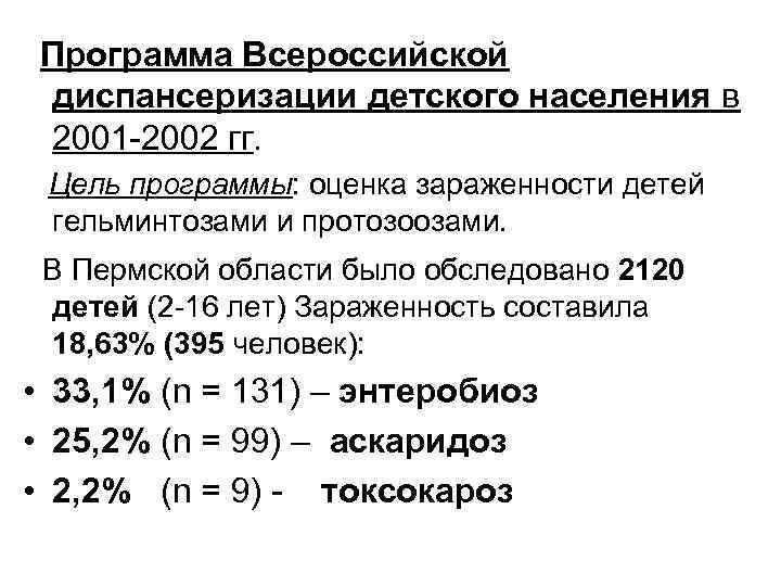 Программа Всероссийской диспансеризации детского населения в 2001 -2002 гг. Цель программы: оценка зараженности детей