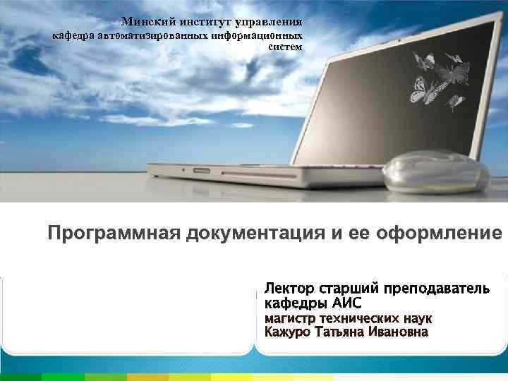Минский институт управления кафедра автоматизированных информационных систем Программная документация и ее оформление Лектор старший