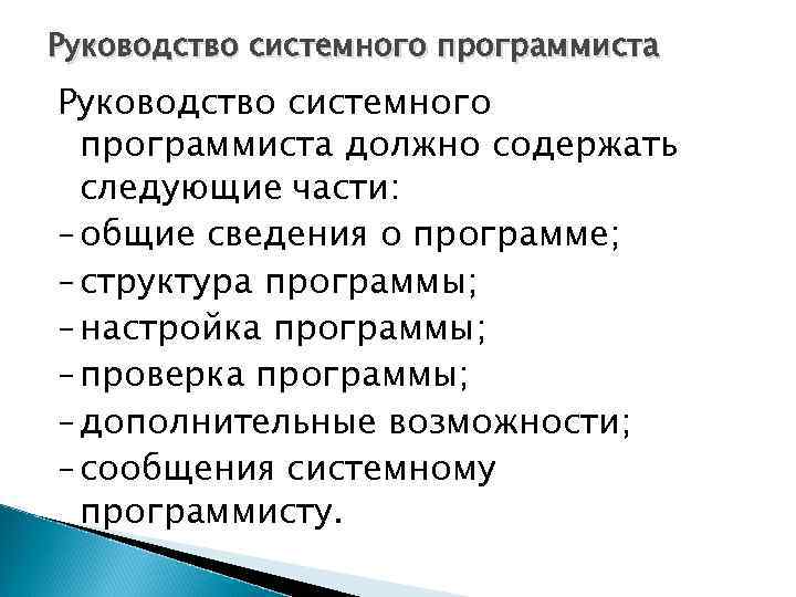 Руководство системного программиста должно содержать следующие части: – общие сведения о программе; – структура
