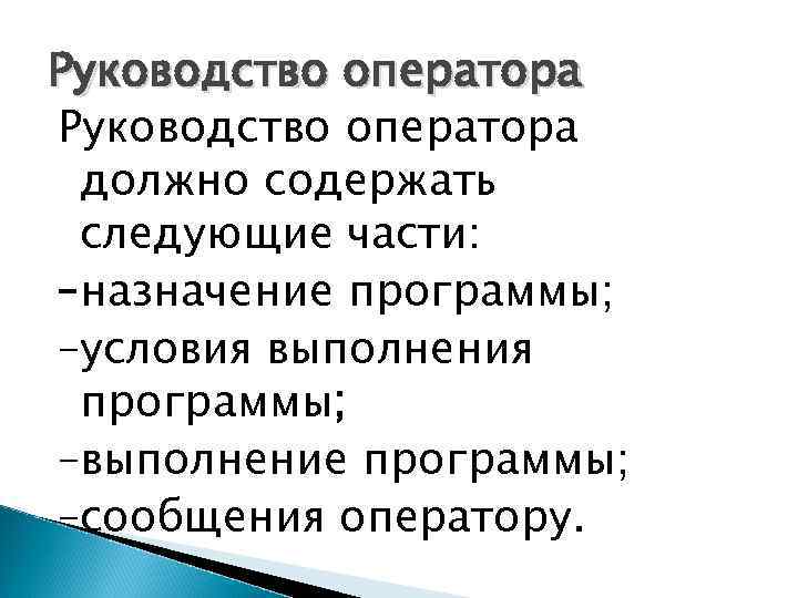 Руководство оператора должно содержать следующие части: –назначение программы; –условия выполнения программы; –выполнение программы; –сообщения