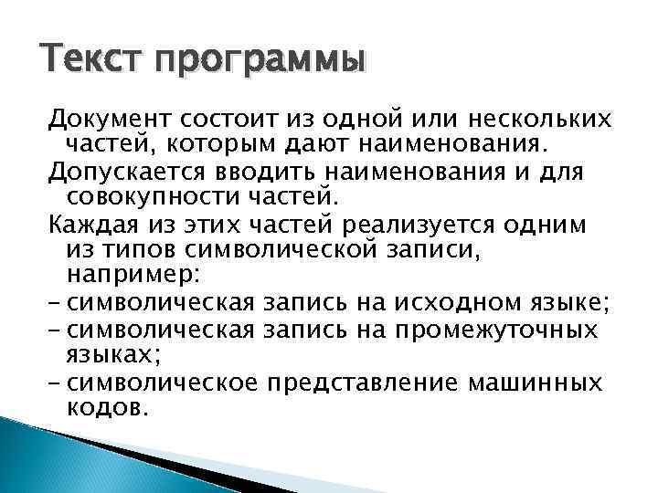 Текст программы Документ состоит из одной или нескольких частей, которым дают наименования. Допускается вводить