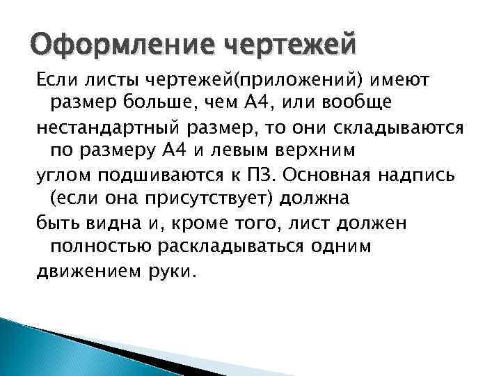 Оформление чертежей Если листы чертежей(приложений) имеют размер больше, чем А 4, или вообще нестандартный