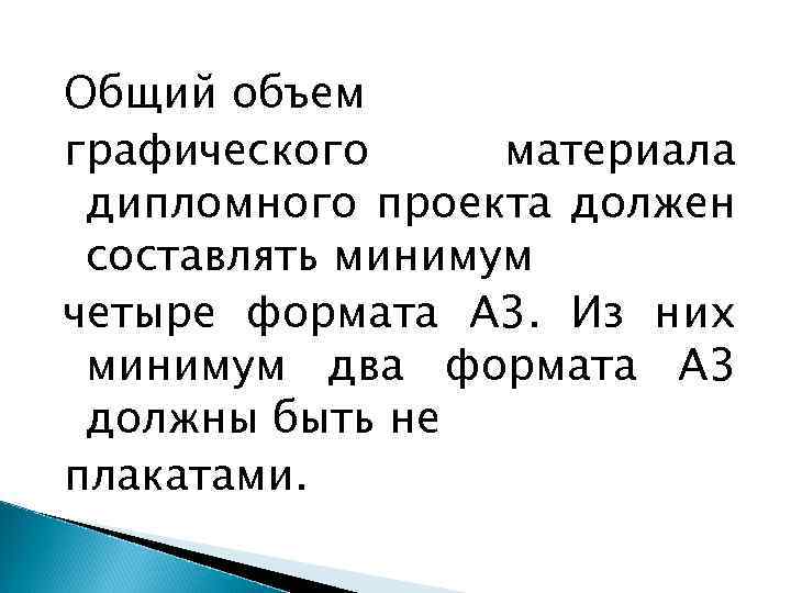 Общий объем графического материала дипломного проекта должен составлять минимум четыре формата А 3. Из