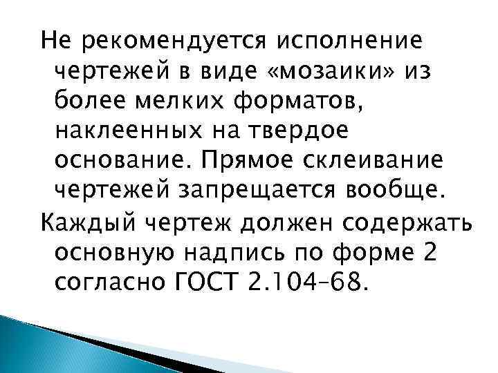 Не рекомендуется исполнение чертежей в виде «мозаики» из более мелких форматов, наклеенных на твердое