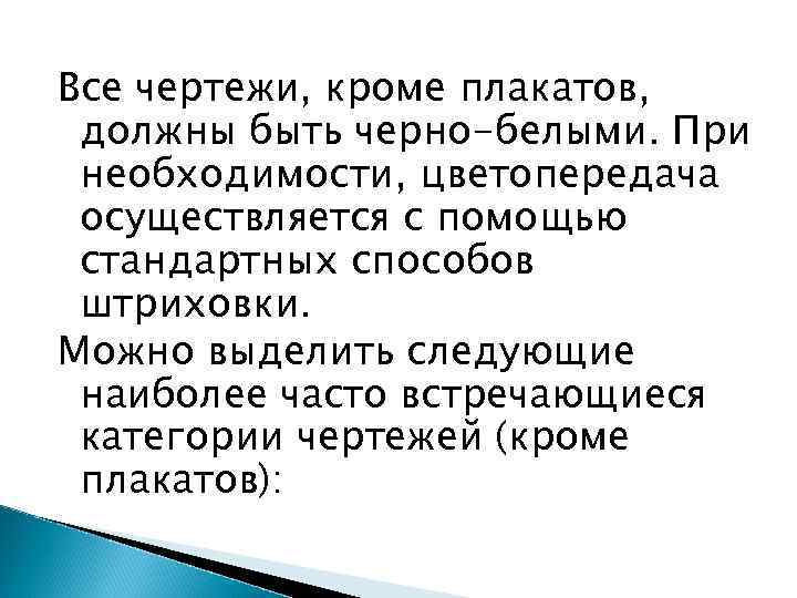 Все чертежи, кроме плакатов, должны быть черно-белыми. При необходимости, цветопередача осуществляется с помощью стандартных