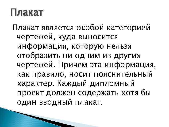 Плакат является особой категорией чертежей, куда выносится информация, которую нельзя отобразить ни одним из