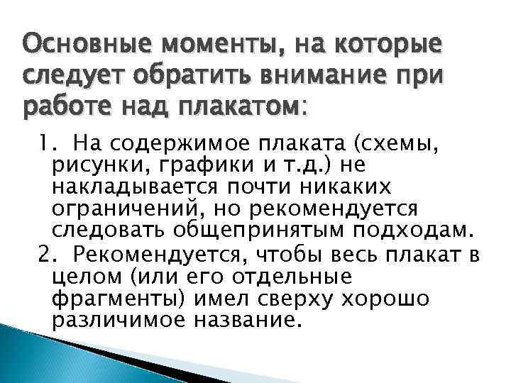 Основные моменты, на которые следует обратить внимание при работе над плакатом: 1. На содержимое