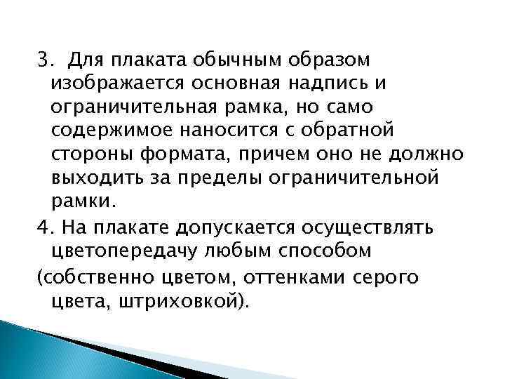 3. Для плаката обычным образом изображается основная надпись и ограничительная рамка, но само содержимое