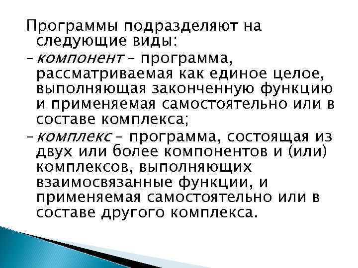 Программы подразделяют на следующие виды: – компонент – программа, рассматриваемая как единое целое, выполняющая