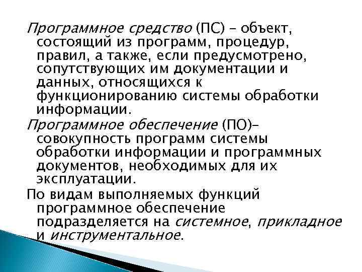 Программное средство (ПС) – объект, состоящий из программ, процедур, правил, а также, если предусмотрено,