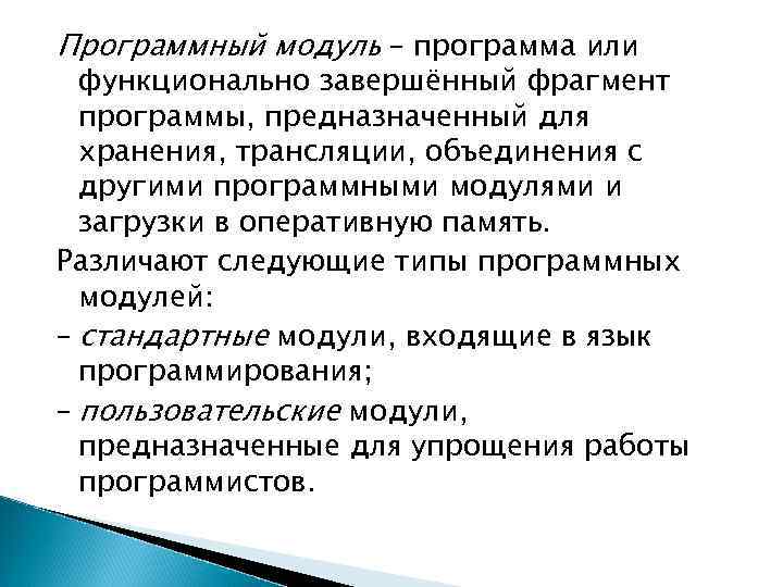 Программный модуль – программа или функционально завершённый фрагмент программы, предназначенный для хранения, трансляции, объединения