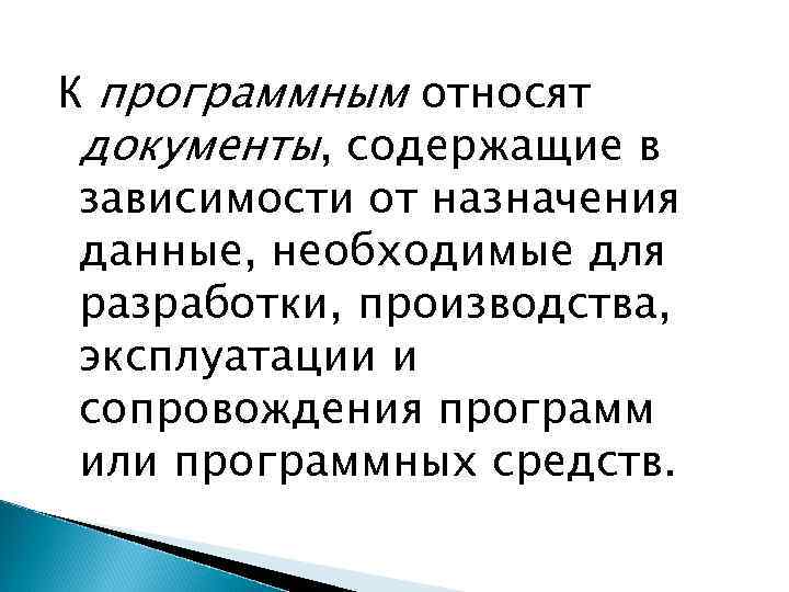 К программным относят документы, содержащие в зависимости от назначения данные, необходимые для разработки, производства,