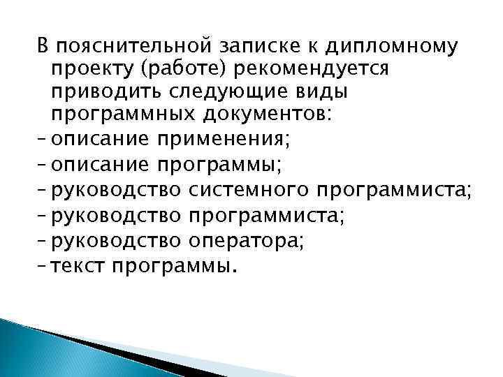 В пояснительной записке к дипломному проекту (работе) рекомендуется приводить следующие виды программных документов: –