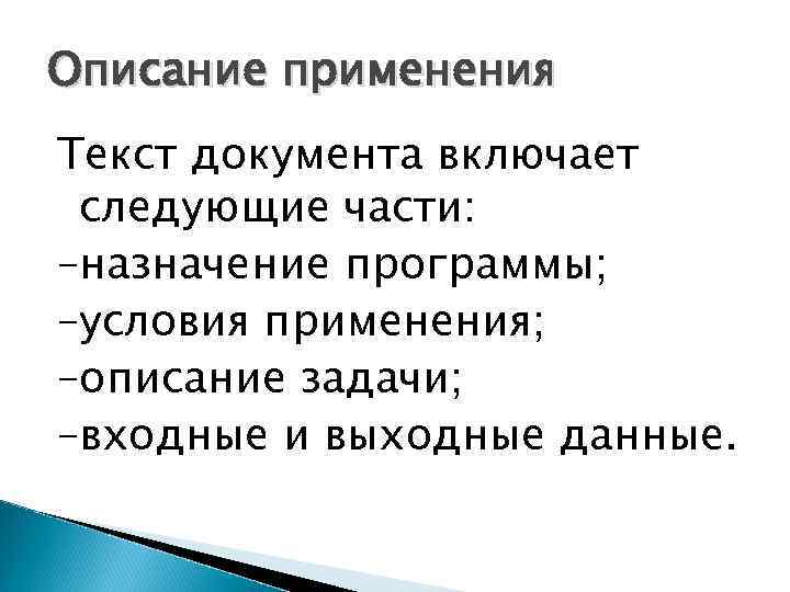Описание применения Текст документа включает следующие части: –назначение программы; –условия применения; –описание задачи; –входные