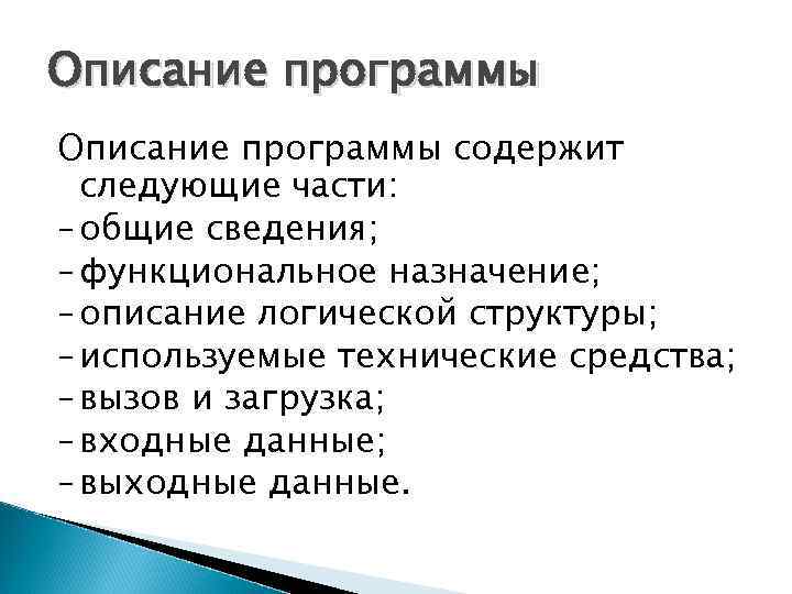 Описание программы содержит следующие части: – общие сведения; – функциональное назначение; – описание логической