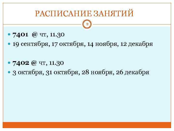 РАСПИСАНИЕ ЗАНЯТИЙ 2 7401 @ чт, 11. 30 19 сентября, 17 октября, 14 ноября,