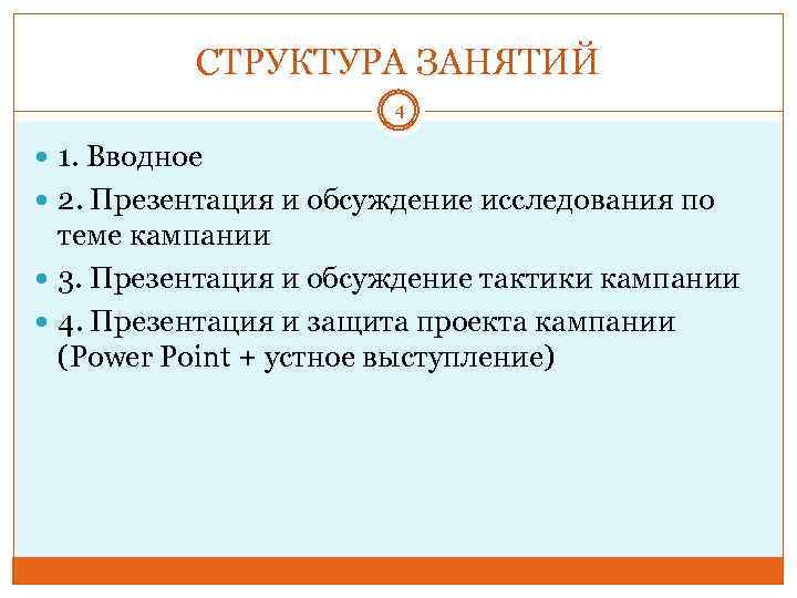 СТРУКТУРА ЗАНЯТИЙ 4 1. Вводное 2. Презентация и обсуждение исследования по теме кампании 3.