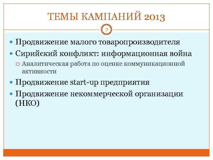 ТЕМЫ КАМПАНИЙ 2013 7 Продвижение малого товаропроизводителя Сирийский конфликт: информационная война Аналитическая работа по