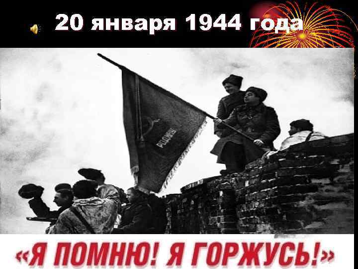 20 января 1944 года 