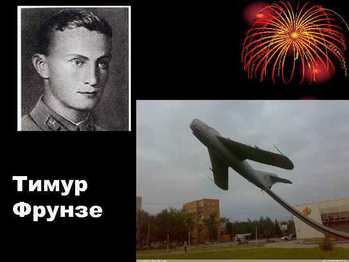 Тимур Фрунзе 