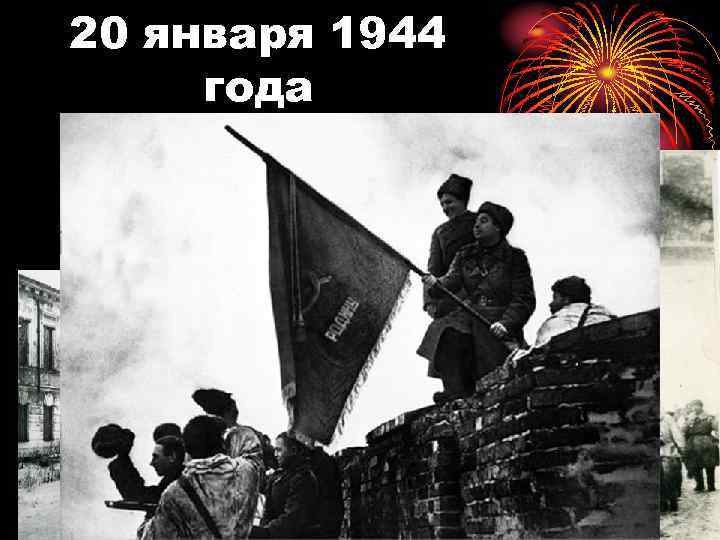 20 января 1944 года 