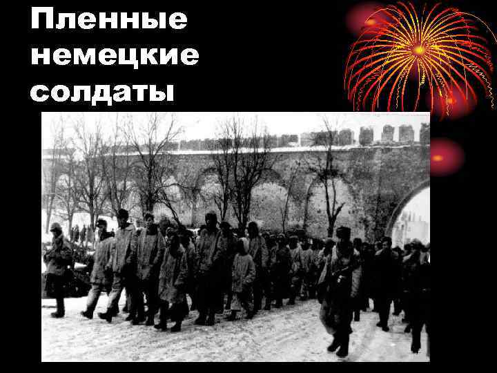 Пленные немецкие солдаты 