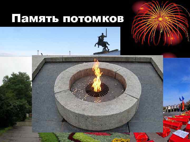 Память потомков 