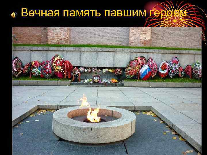 Вечная память павшим героям 