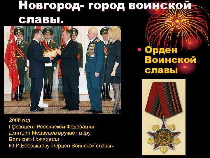 Новгород- город воинской славы. • Орден Воинской славы 2008 год Президент Российской Федерации Дмитрий