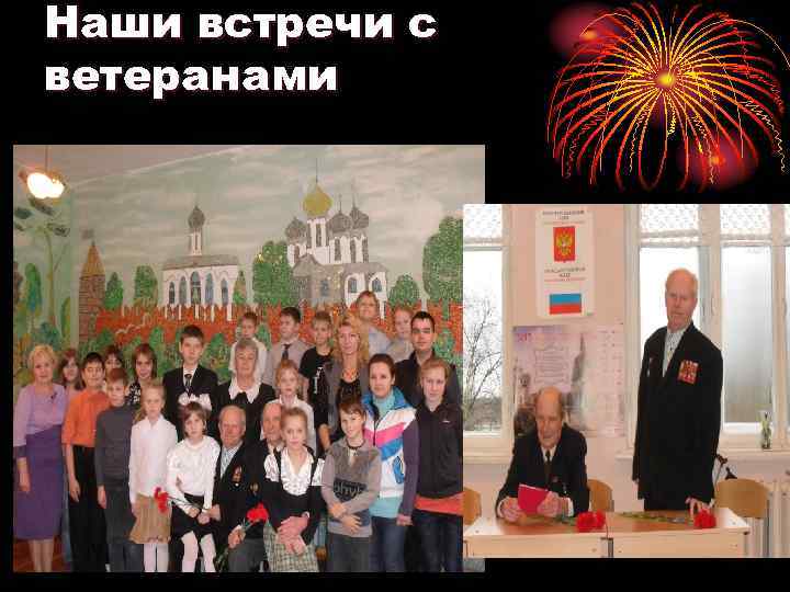 Наши встречи с ветеранами 