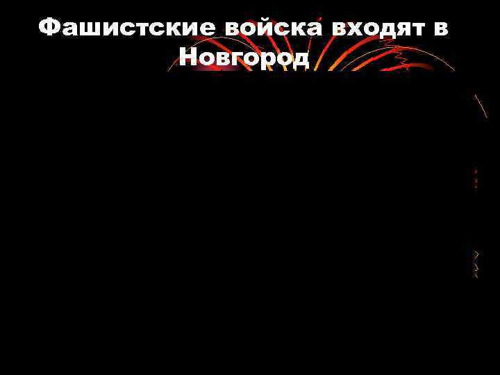 Фашистские войска входят в Новгород 