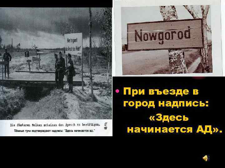  • При въезде в город надпись: «Здесь начинается АД» . 