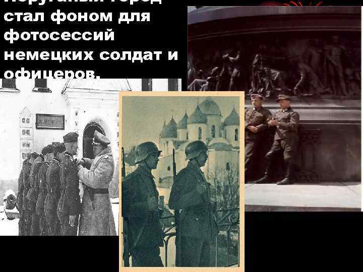 Поруганый город стал фоном для фотосессий немецких солдат и офицеров. 