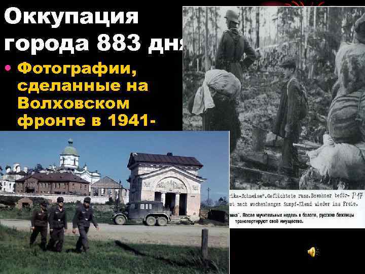 Оккупация города 883 дня • Фотографии, сделанные на Волховском фронте в 19411944 годах 