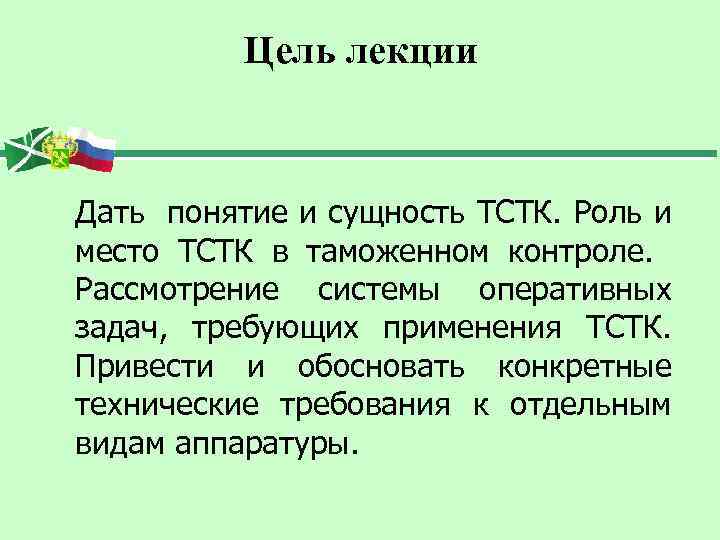 Цель лекции Дать понятие и сущность ТСТК. Роль и место ТСТК в таможенном контроле.