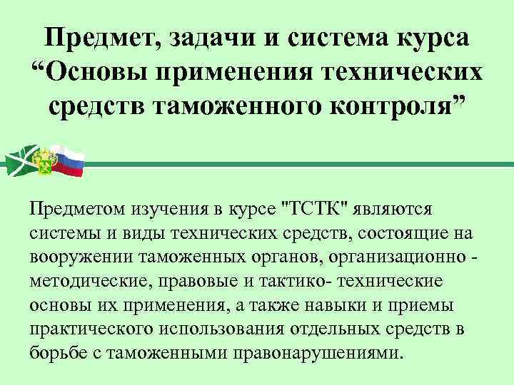 Предмет, задачи и система курса “Основы применения технических средств таможенного контроля” Предметом изучения в