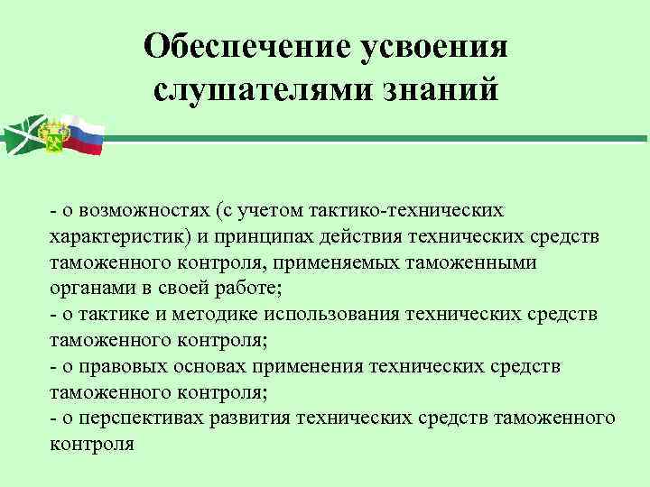Обеспечение усвоения слушателями знаний - о возможностях (с учетом тактико-технических характеристик) и принципах действия