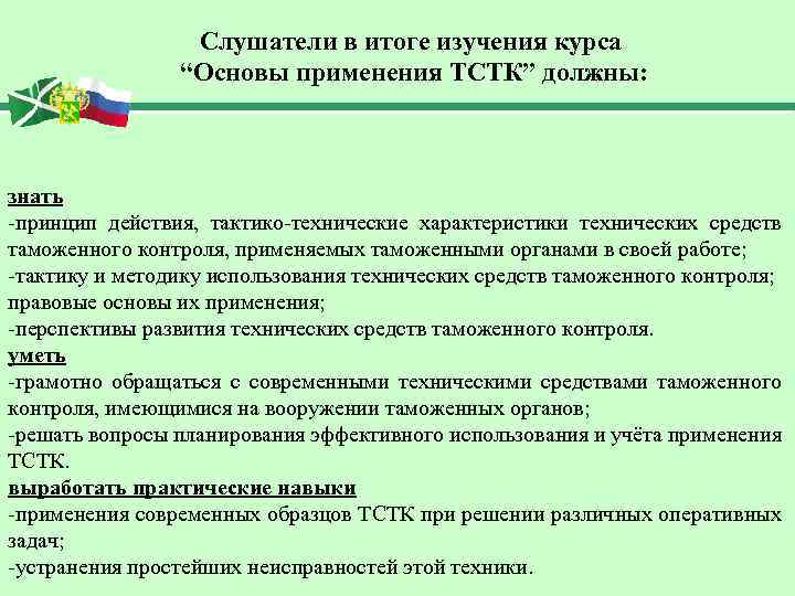 Слушатели в итоге изучения курса “Основы применения ТСТК” должны: знать -принцип действия, тактико-технические характеристики
