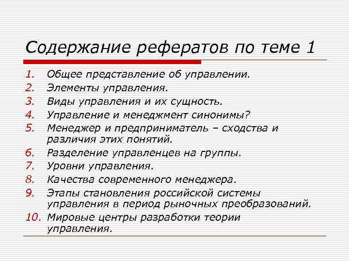 Содержание рефератов по теме 1 1. 2. 3. 4. 5. Общее представление об управлении.