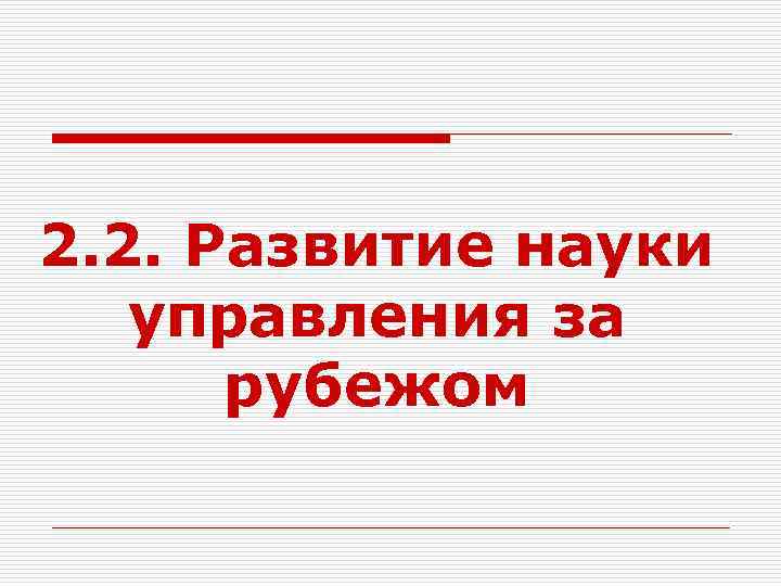 2. 2. Развитие науки управления за рубежом 