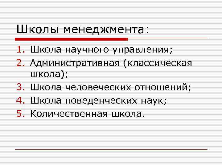 Школы менеджмента: 1. Школа научного управления; 2. Административная (классическая школа); 3. Школа человеческих отношений;