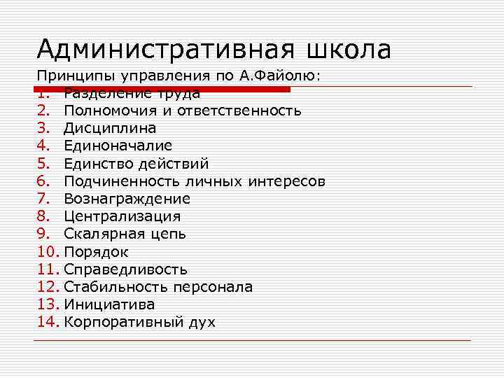 Административная школа Принципы управления по А. Файолю: 1. Разделение труда 2. Полномочия и ответственность