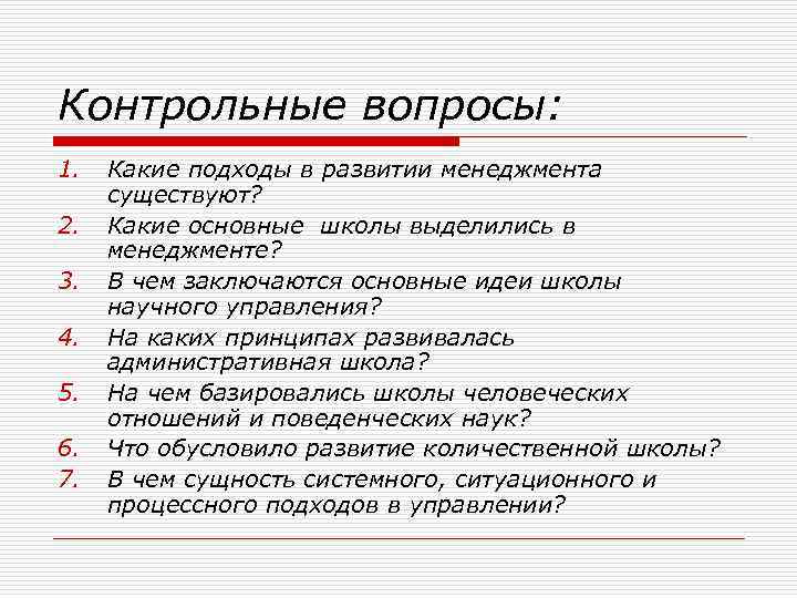 Контрольные вопросы: 1. 2. 3. 4. 5. 6. 7. Какие подходы в развитии менеджмента
