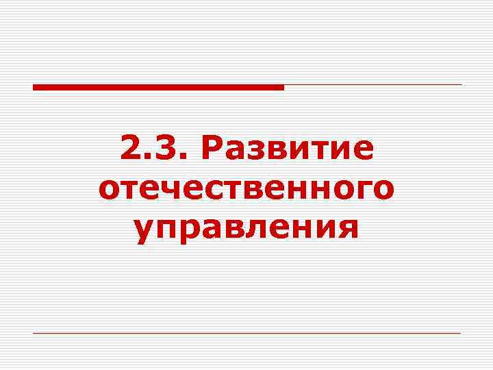 2. 3. Развитие отечественного управления 