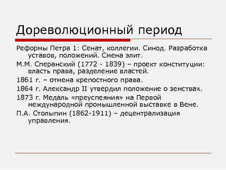 Дореволюционный период Реформы Петра 1: Сенат, коллегии. Синод. Разработка уставов, положений. Смена элит. М.